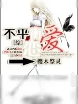 《[综]不平衡恋爱》小说封面