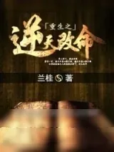 《重生之逆天改命》小说封面