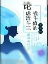 《论虐渣斗三战斗值的重要性》小说封面