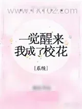《一觉醒来我成了校花[系统]》小说封面