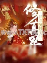 《我靠棺材横行修真界》小说封面