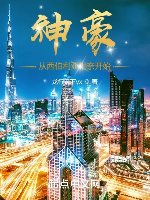 《神豪:从西伯利亚相亲开始》小说封面