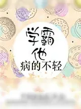《学霸他病的不轻》小说封面