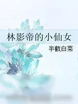 《林影帝的小仙女》小说封面