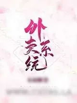 《绑定外卖系统后我成了人生赢家》小说封面