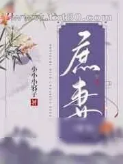 《庶妻[穿书]》小说封面