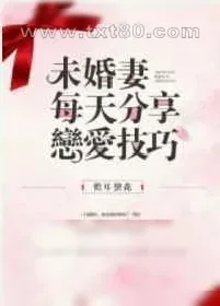《未婚妻每天分享恋爱技巧》小说封面