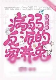 《穿成末世病弱反派的家养兔》小说封面