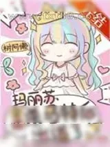 《玛丽苏穿成杀马特后出道了》小说封面