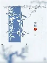 《暴君是个小可怜》小说封面