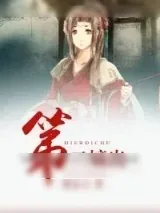 《第二嫡出》小说封面