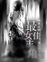 《[重生]最佳女主角》小说封面