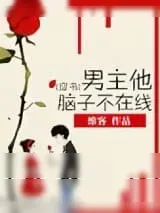 《[穿书]男主他脑子不在线》小说封面