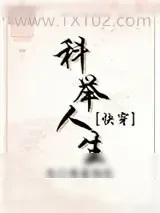 《科举人生（快穿）》小说封面