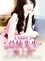 《见鬼甜妻：总统先生晚上撩》小说封面