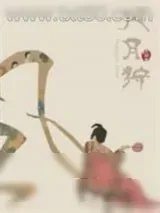 《风月狩》小说封面