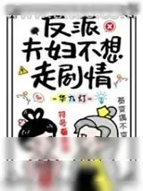 《反派夫妇不想走剧情》小说封面