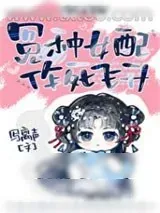 《错撩反派大佬后我飞升了》小说封面