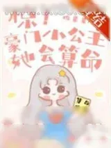 《惊！豪门小公主她会算命》小说封面