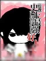 《[综漫]史上最强好人卡》小说封面