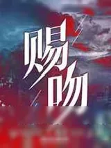 《赐吻》小说封面