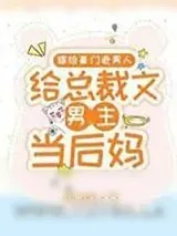 《嫁给豪门老男人,当总裁文男主后妈》小说封面