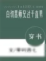 《白切黑师兄过于直男[穿书]》小说封面