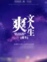 《[重生]爽文人生》小说封面