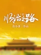 《顺治之路》小说封面
