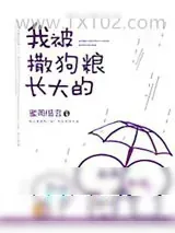 《我被撒狗粮长大的》小说封面