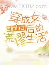 《穿成女alpha后的荒谬生活》小说封面