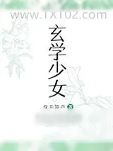 《玄学少女》小说封面