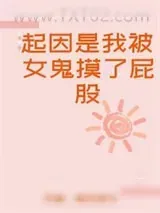 《起因是我被女鬼摸了屁股》小说封面