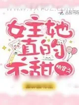 《快穿之女主她真的不甜》小说封面