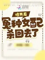 《惨死后，冤种女配杀回去了》小说封面