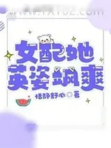 《女配她英姿飒爽》小说封面