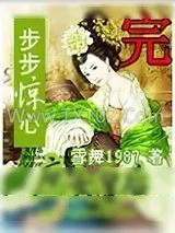 《庶女攻略》小说封面