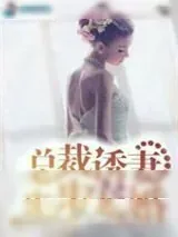 《总裁诱妻步步宠婚》小说封面