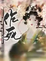 《在古代老干部面前作死后》小说封面