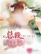 《豪门养女：总裁请息怒》小说封面