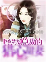 《7夜禁宠：总裁的猎心甜妻》小说封面