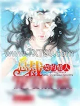 《契约情人：总裁宠妻成瘾》小说封面