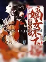 《盛世医香之嫡女不下嫁》小说封面