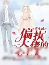 《重生成偏执大佬的心上人》小说封面