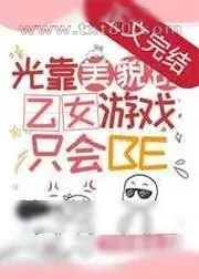 《光靠美貌的乙女游戏只会BE》小说封面
