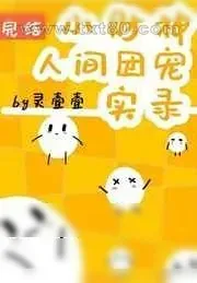 《小财神人间团宠实录》小说封面