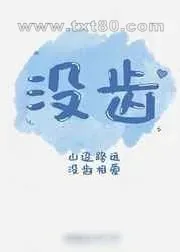 《没齿/哥哥他为了假妹妹疯狂diss我/鲸语》小说封面