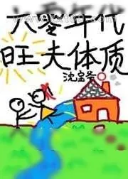 《六零年代旺夫体质》小说封面
