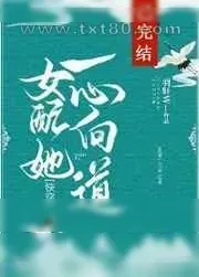 《女配她一心向道[快穿]》小说封面