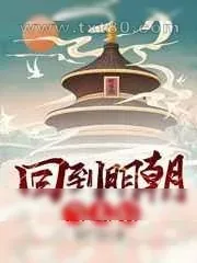 《回到明朝当太后》小说封面